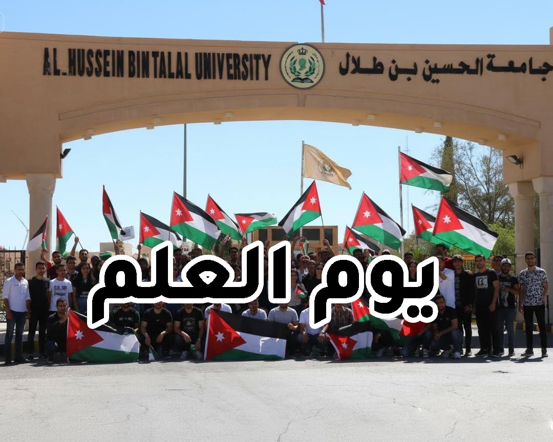  رئيس جامعة الحسين بن طلال يوجّه لتعظيم الاحتفاء بـيوم العلم الأردني وتعزيز الوعي الوطني لدى الطلبة.